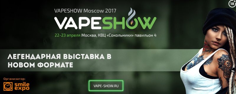 Афиша VapeShow Moscow 2017.jpg